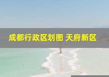 成都行政区划图 天府新区